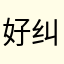 好纠结OK