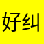好纠结gh