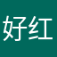 好红红火火函谷关