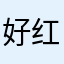 好红红火火恍恍惚惚嘎嘎嘎