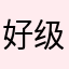 好级了！！！！