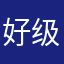 好级力