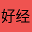 好经济界'
