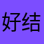 好结局都源于自己