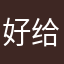 好给哥哥一样纠结