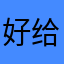 好给红红火火
