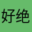 好绝一daddy
