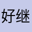 好继续次笑一次付出