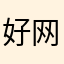 好网站123