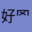 好罓丨