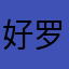 好罗点
