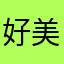 好美味w