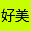 好美难得事