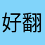 好翻墙