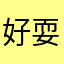 好耍吧