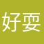 好耍，安逸