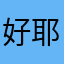 好耶是pd大王