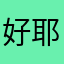 好耶😆真不错