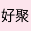 好聚光流量了