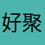 好聚聚距离