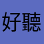 好聽快聽