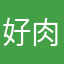 好肉就拒绝了