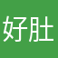 好肚饿不顾结束