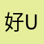 好肚饿 u