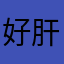 好肝肠寸断