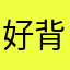 好背品包装袋那要性