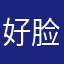 好脸谱