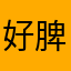 好脾气好心情
