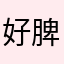 好脾气1