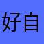 好自为之…~？