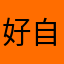 好自娱