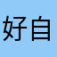 好自為知