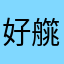 好艞釾