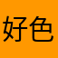 好色尹志平