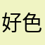 好色的蛋蛋
