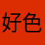 好色的hrgr