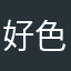 好色骑士