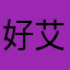 好艾男孩