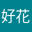 好花儿