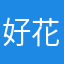 好花开头就是红