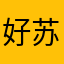 好苏啊哈哈