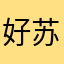 好苏好灰灰姐姐