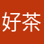 好茶啊好可愛喔