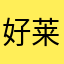 好莱坞小姐