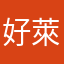 好萊德