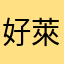 好萊星